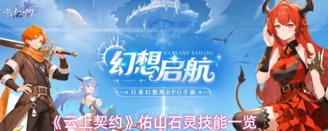 《云上契约》佑山石灵技能一览(图1) 《云上契约》佑山石灵技能一览(图1)