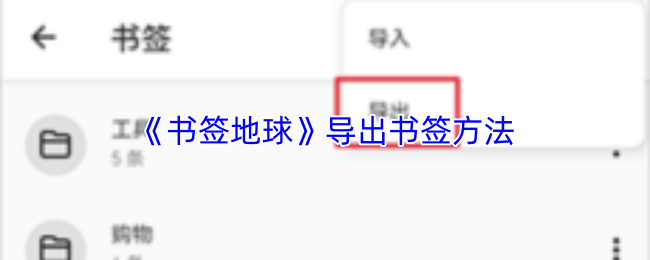 《书签地球》导出书签方法(图1) 《书签地球》导出书签方法