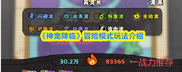 《神宠降临》冒险模式玩法介绍(图1) 《神宠降临》冒险模式玩法介绍