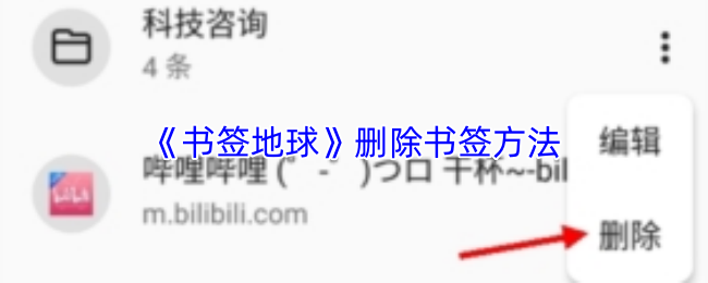 《书签地球》删除书签方法(图1) 《书签地球》删除书签方法