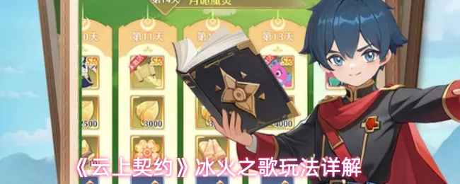 《云上契约》冰火之歌玩法详解(图1) 《云上契约》冰火之歌玩法详解