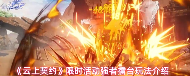 《云上契约》限时活动强者擂台玩法介绍(图1) 《云上契约》限时活动强者擂台玩法介绍