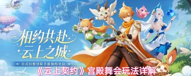 《云上契约》宫殿舞会玩法详解(图1) 《云上契约》宫殿舞会玩法详解