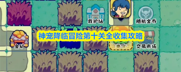 神宠降临冒险第十关全收集攻略(图1) 神宠降临冒险第十关全收集攻略