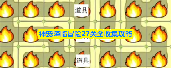 神宠降临冒险27关全收集攻略(图1) 神宠降临冒险27关全收集攻略