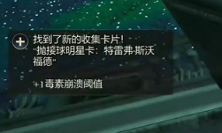 天外世界2特雷弗斯沃福德明星卡怎样获得(图5)