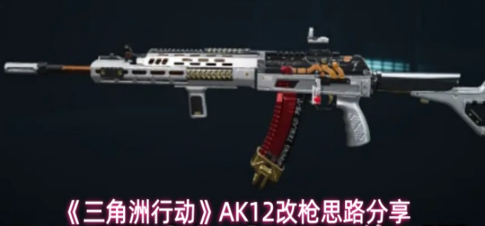 三角洲行动AK12怎么改枪-AK12改枪思路分享