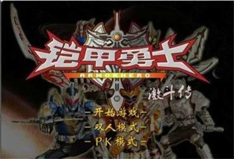 
铠甲勇士激斗传2