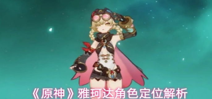 原神雅珂达是什么类型角色-雅珂达角色定位介绍