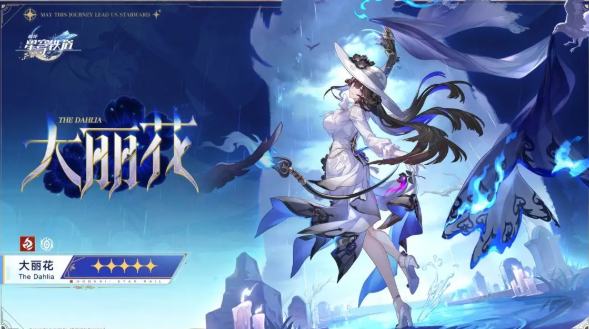 崩坏星穹铁道大丽花怎么培养-大丽花培养攻略2 崩坏星穹铁道大丽花怎么培养-大丽花培养攻略2