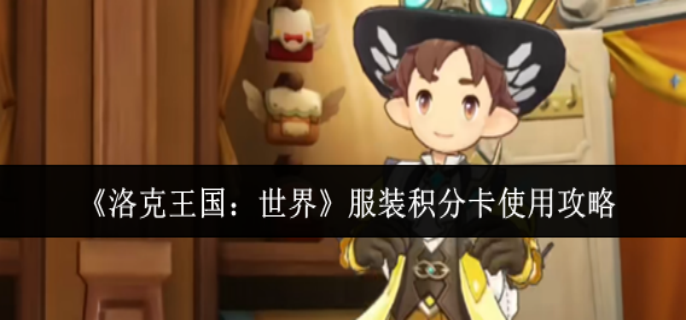 洛克王国世界服装积分卡怎么样 洛克王国世界服装积分卡怎么样