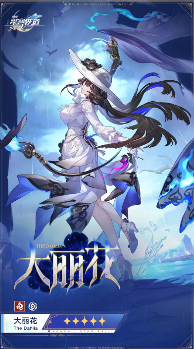 崩坏星穹铁道大丽花怎么培养-大丽花培养攻略6 崩坏星穹铁道大丽花怎么培养-大丽花培养攻略6