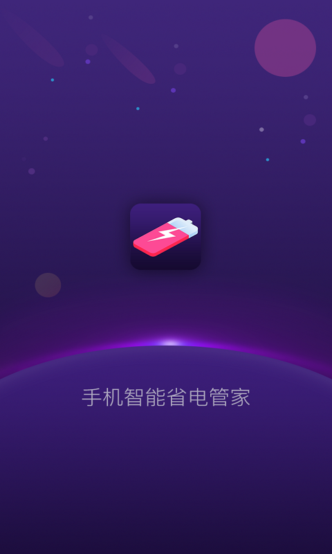
手机智能省电管家