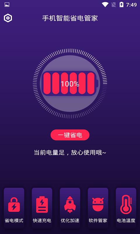 
手机智能省电管家