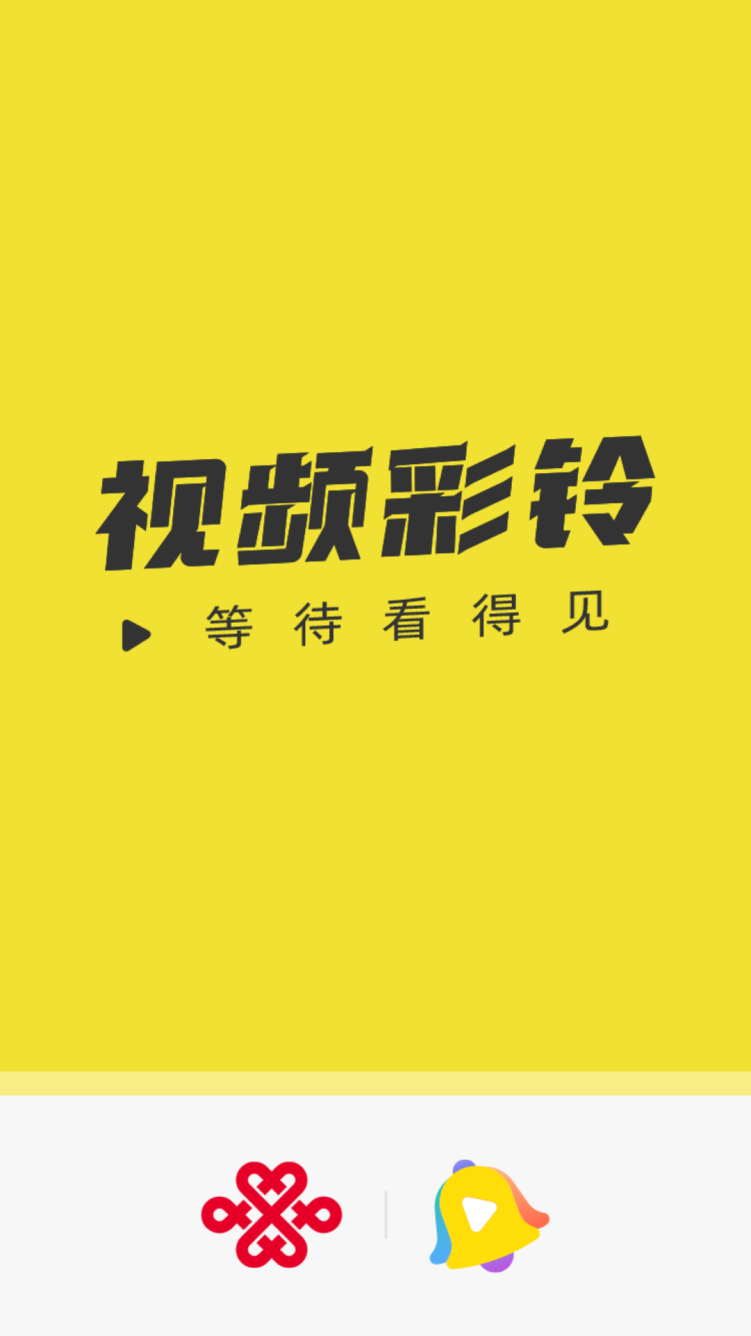 
联通视频彩铃 手机版
