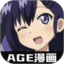 AGE漫画app 免费下载免广告