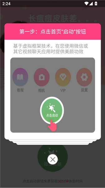 微微视频美颜助手(图2) 使用方法配图1