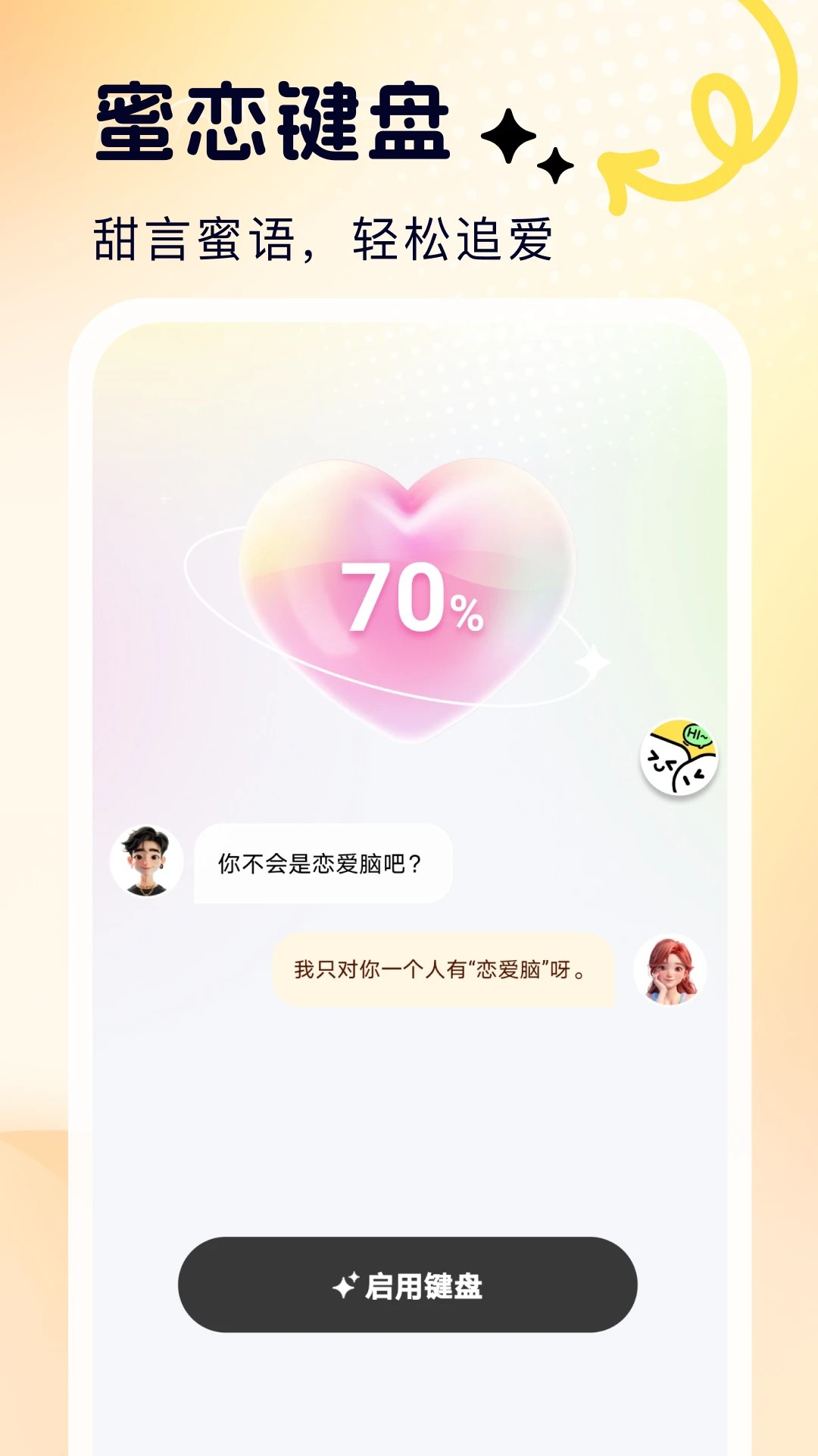 
蜜恋输入法