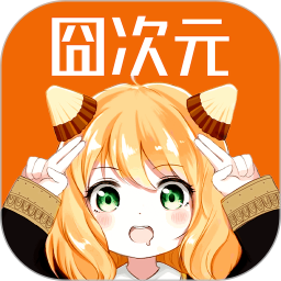 囧次元 1.5.9.0无广告