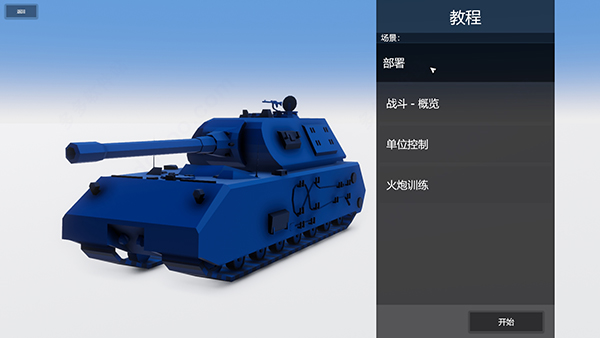 全面坦克模拟器 免费下载正版(图8)