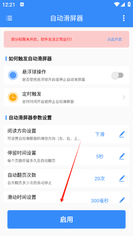 自动滑屏器 安卓版(图3)