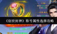 《创世封神》称号属性选择攻略