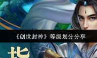 《创世封神》等级划分分享