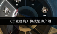 《二重螺旋》协战辅助介绍
