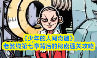 《少年的人间奇遇》老婆线第七章背后的秘密通关攻略
