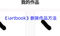 《iartbook》删除作品方法