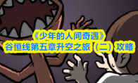 《少年的人间奇遇》谷恒线第五章升空之旅(二)攻略