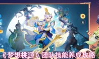 《梦想桃源》团队技能养成攻略