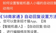 《58商家通》自动回复设置方法