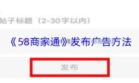 《58商家通》发布广告方法