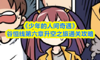 《少年的人间奇遇》谷恒线第六章升空之旅通关攻略