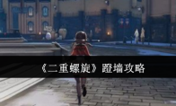 《二重螺旋》蹬墙攻略