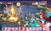 《梦想桃源》法宝套装搭配推荐