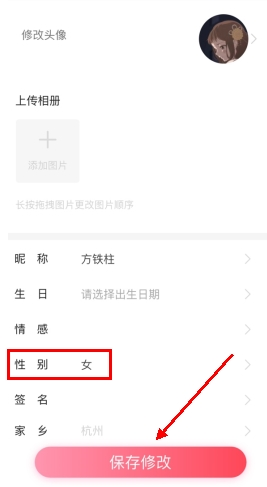 《约伴出行》修改性别方法