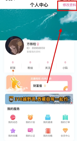 《约伴出行》修改性别方法