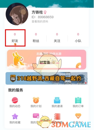 《约伴出行》添加好友方法