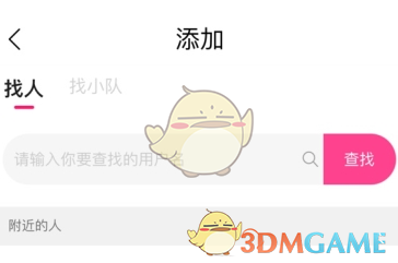 《约伴出行》添加好友方法