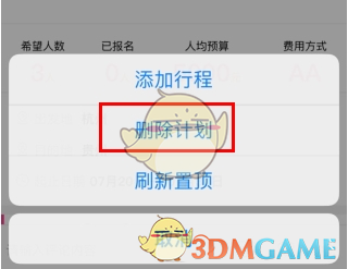 《约伴出行》删除计划方法