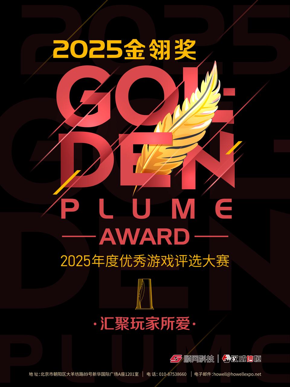 2025年度优秀游戏评选大赛(金翎奖)玩家投票即将正式开始!(图1) 2025年度优秀游戏评选大赛(金翎奖)玩家投票即将正式开始!