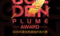 2025年度优秀游戏评选大赛（金翎奖）玩家投票即将正式开始！