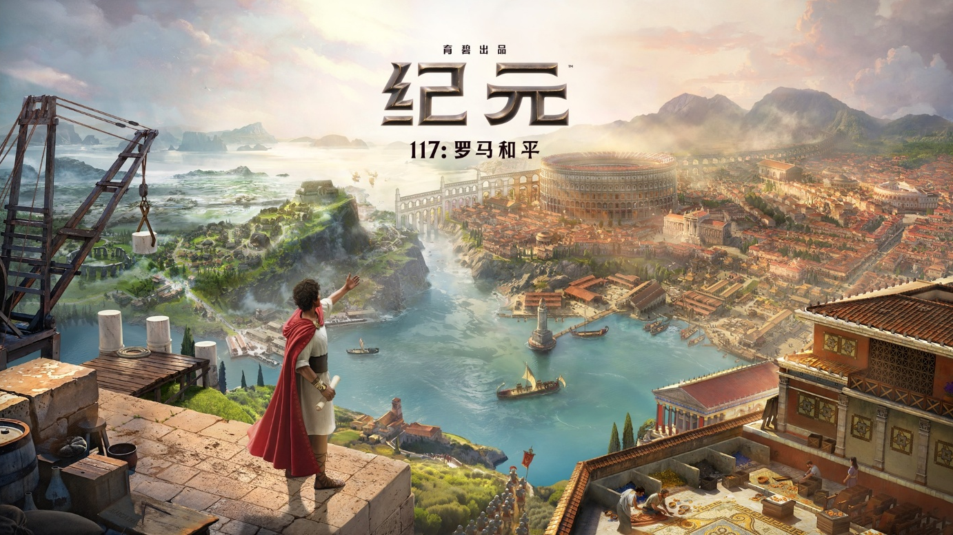 角逐“最期待单机游戏”,《纪元117:罗马和平》正式参选2025金翎奖(图2) 角逐“最期待单机游戏”,《纪元117:罗马和平》正式参选2025金翎奖