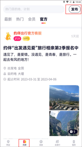 《约伴出行》发布计划方法