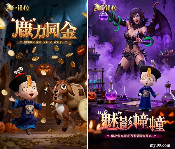 魔域x僵小鱼万圣节联动:同款跟宠免费得 直播互动派好礼(图2) 魔域x僵小鱼万圣节联动:同款跟宠免费得 直播互动派好礼
