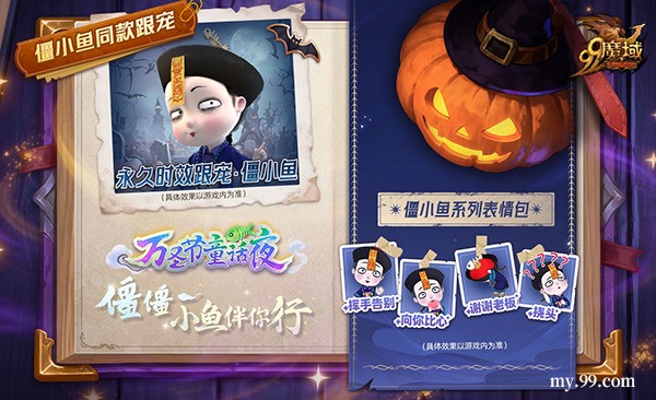 魔域x僵小鱼万圣节联动:同款跟宠免费得 直播互动派好礼(图4) 魔域x僵小鱼万圣节联动:同款跟宠免费得 直播互动派好礼