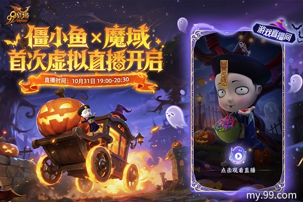 魔域x僵小鱼万圣节联动:同款跟宠免费得 直播互动派好礼(图5) 魔域x僵小鱼万圣节联动:同款跟宠免费得 直播互动派好礼