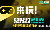 新游即刻免费爽玩！21天开发挑战完成，TapTap聚光灯全民试玩会场提前开启